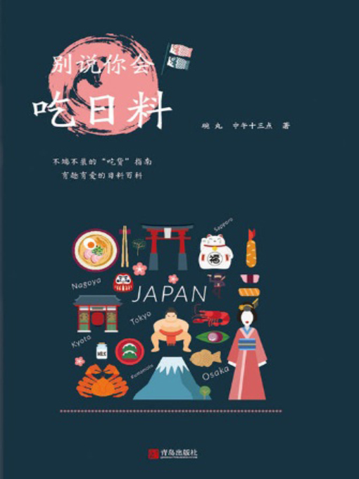 Title details for 别说你会吃日料 by 碗丸 - Available